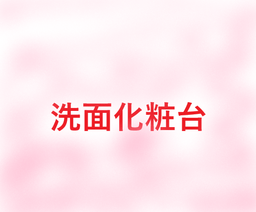 洗面化粧台！！リフォーム出来るんです！！！気になる機種をお見積りし、比較しよう！！